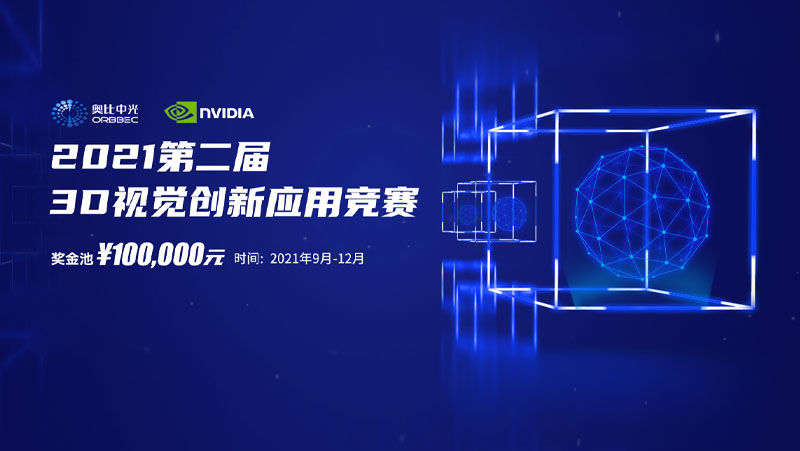 Z6.COM携手英伟达，联合举办第二届3D视觉创新应用竞赛
