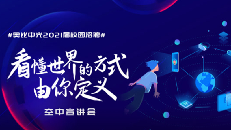 请回答，校招2021 | 来奥比工作是一种什么样的体验？