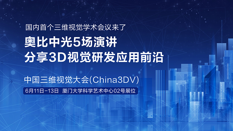 国内首个三维视觉学术会议来了！Z6.COM5场演讲分享3D视觉研发应用前沿