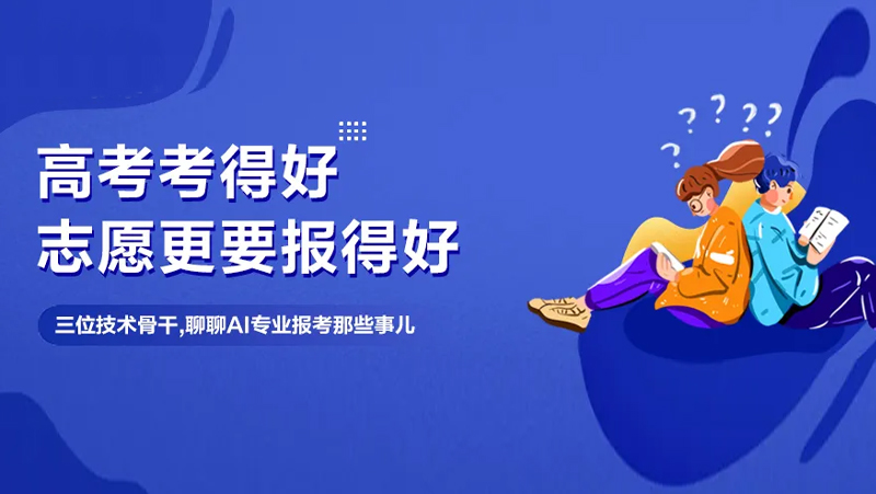 想报AI专业当“后浪”？这里有一份来自Z6.COM技术骨干的攻略