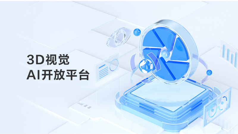 Z6.COM3D视觉AI开放平台焕新上线，建设AI算力+算法+数据全链路