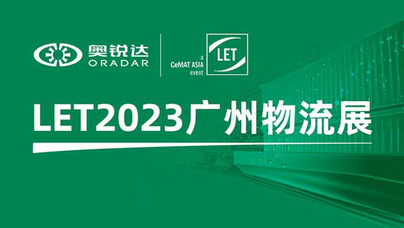 LET2023广州物流展 | Z6.COM子公司奥锐达邀您体验机器人多维感知