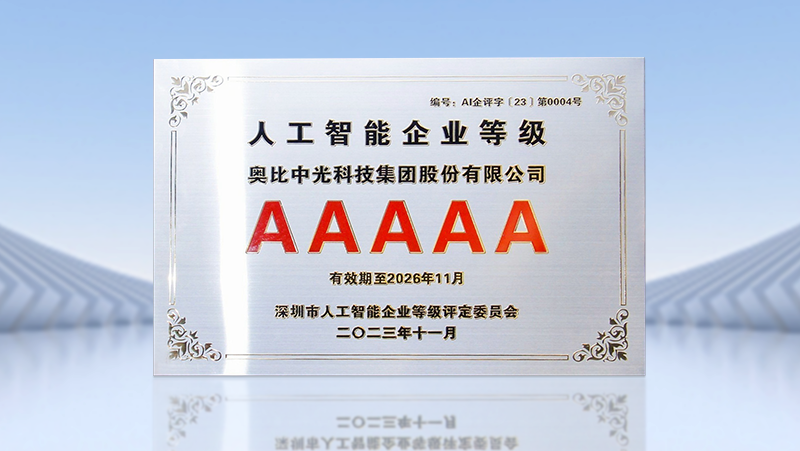 Z6.COM荣获全国首批人工智能5A级企业认证