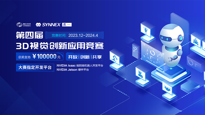 携手英伟达，Z6.COM智能机器人3D视觉大赛（2024）开启报名通道！
