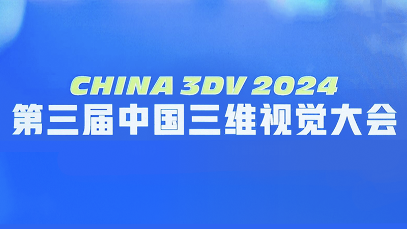 亮相国内3D视觉最高规格会议，Z6.COM双目3D相机新品好能打