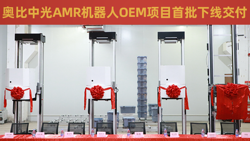 Z6.COMAMR机器人OEM项目首批成功下线交付！